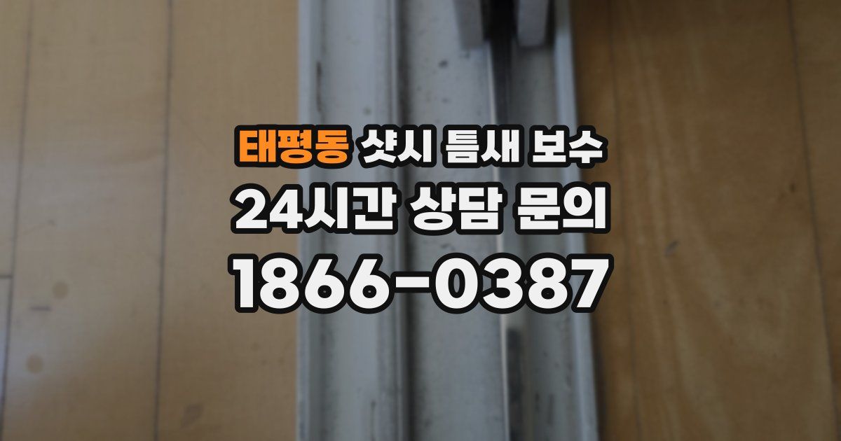 태평동 샷시 틈새 보수