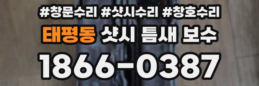 태평동 샷시 틈새 보수