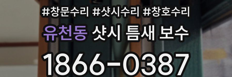 유천동 샷시 틈새 보수