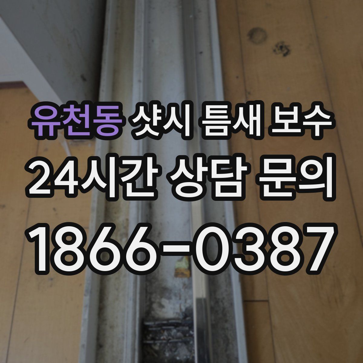 유천동 샷시 틈새 보수