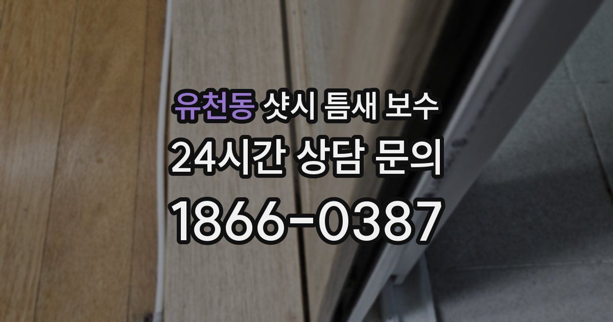 유천동 샷시 틈새 보수