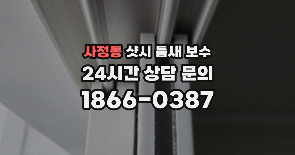 사정동 샷시 틈새 보수