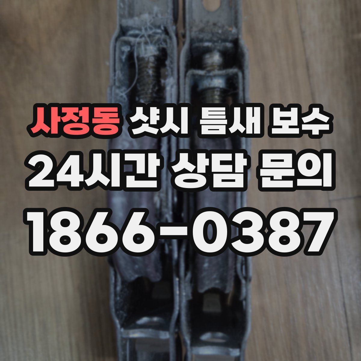 사정동 샷시 틈새 보수