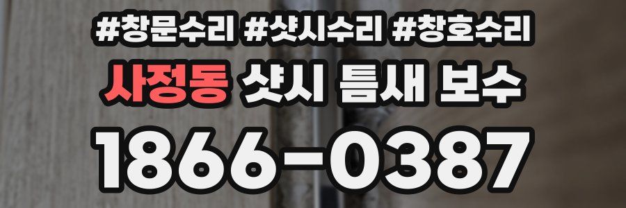 사정동 샷시 틈새 보수