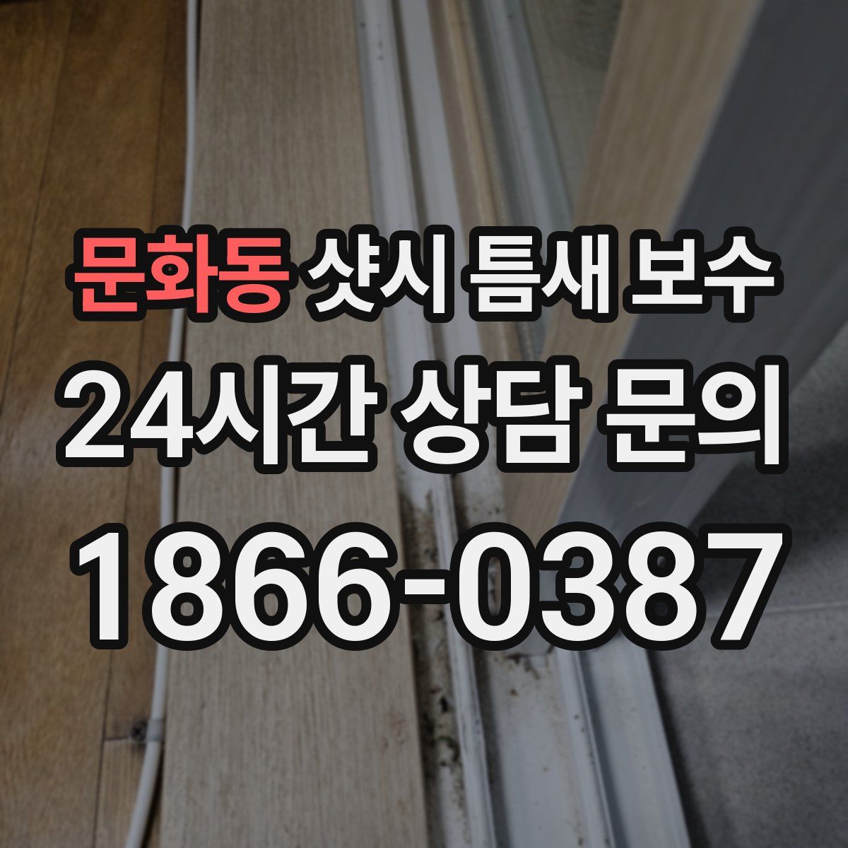 문화동 샷시 틈새 보수