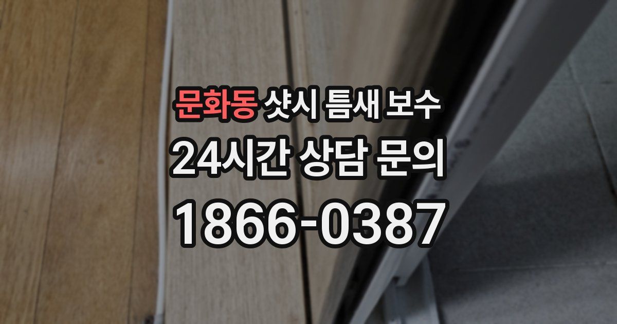 문화동 샷시 틈새 보수