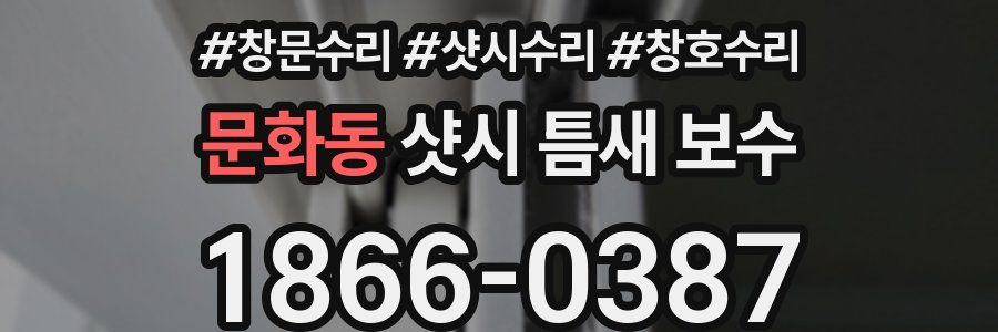 문화동 샷시 틈새 보수