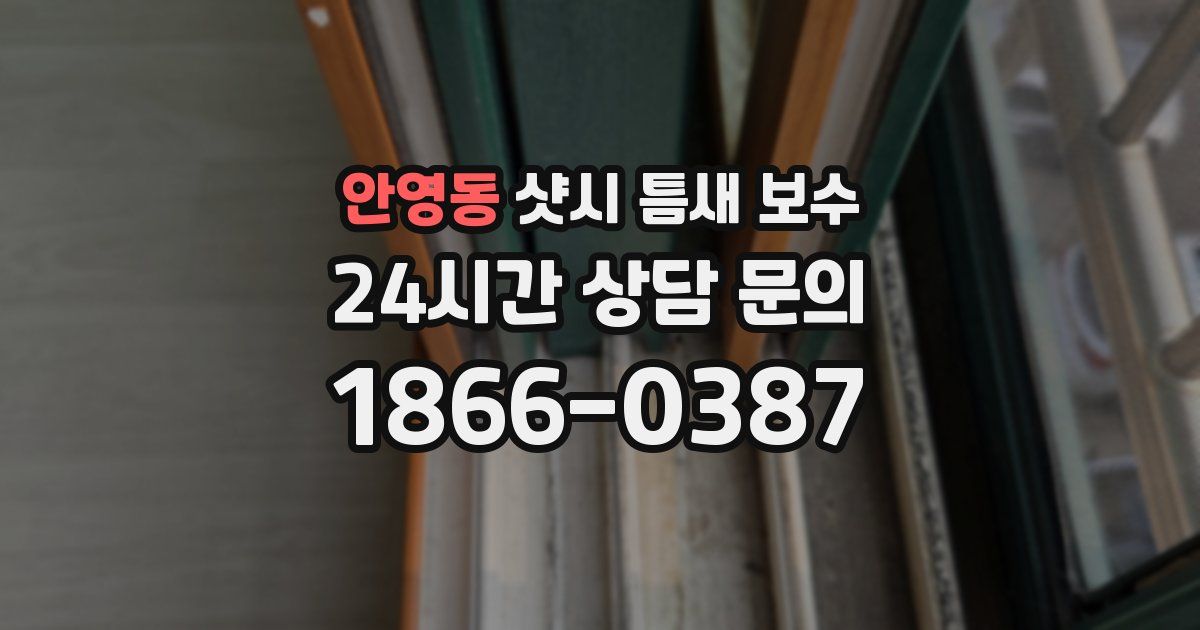 안영동 샷시 틈새 보수