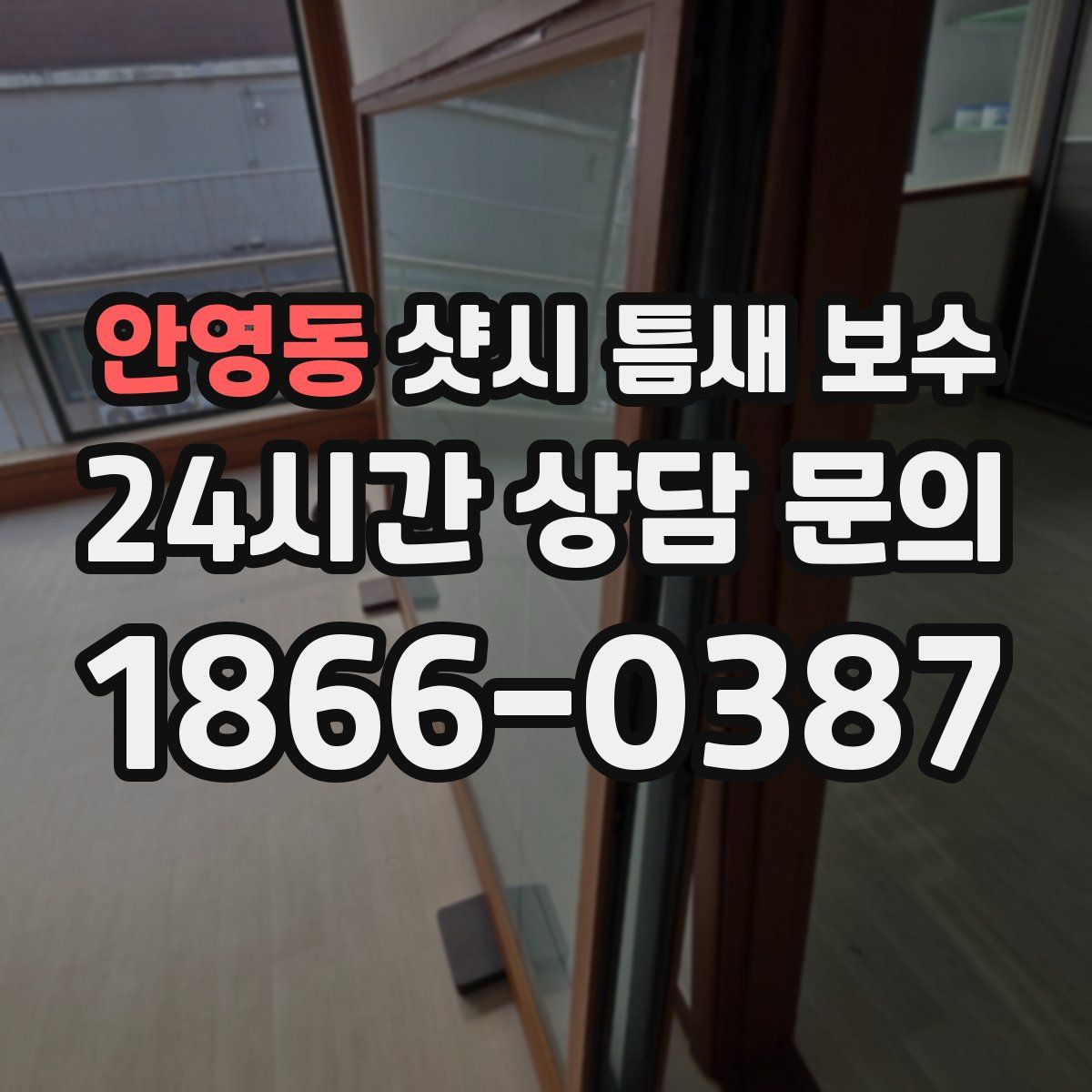안영동 샷시 틈새 보수