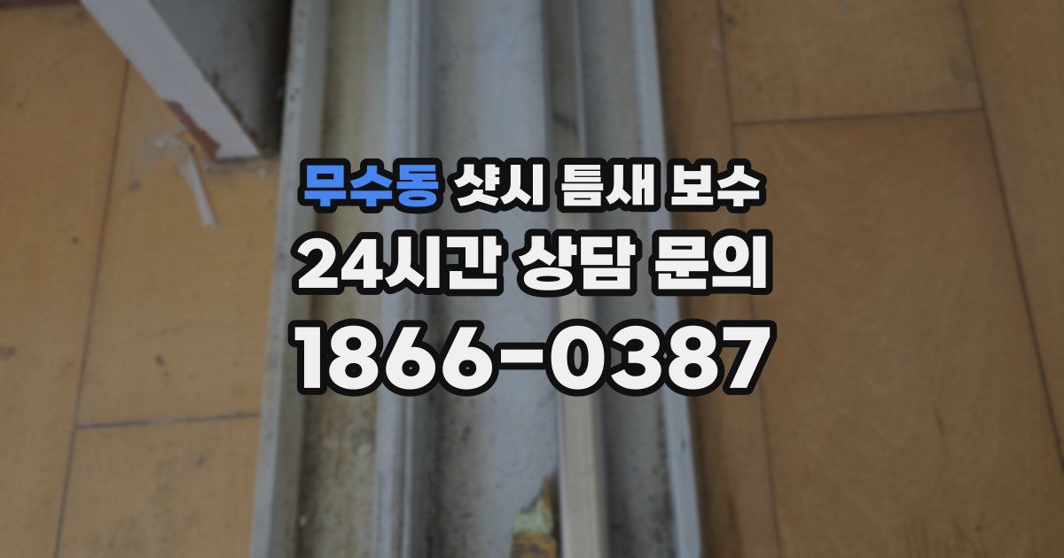 무수동 샷시 틈새 보수