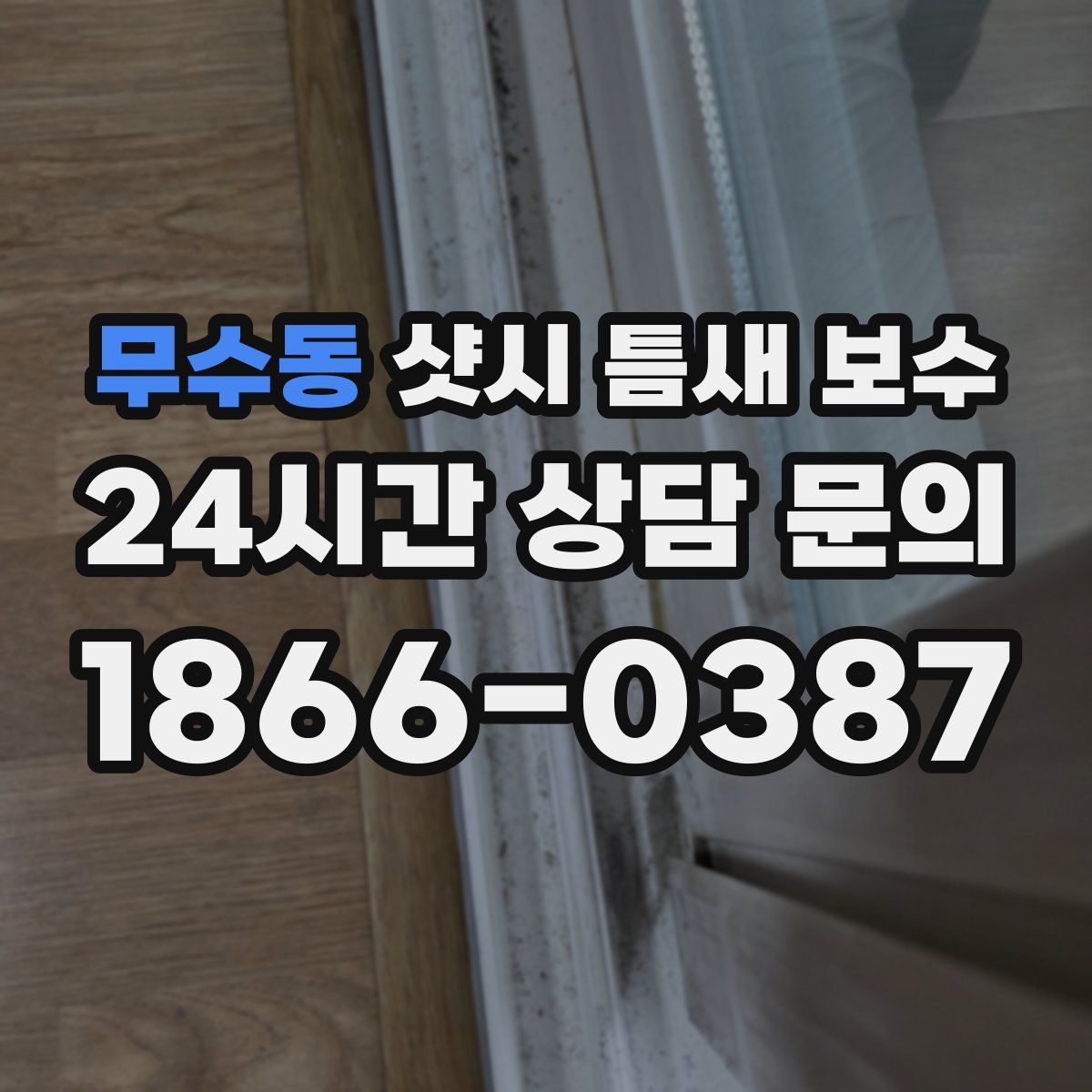 무수동 샷시 틈새 보수