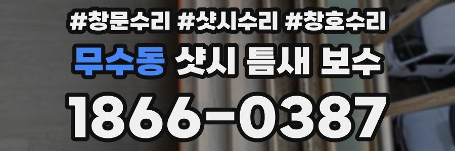 무수동 샷시 틈새 보수