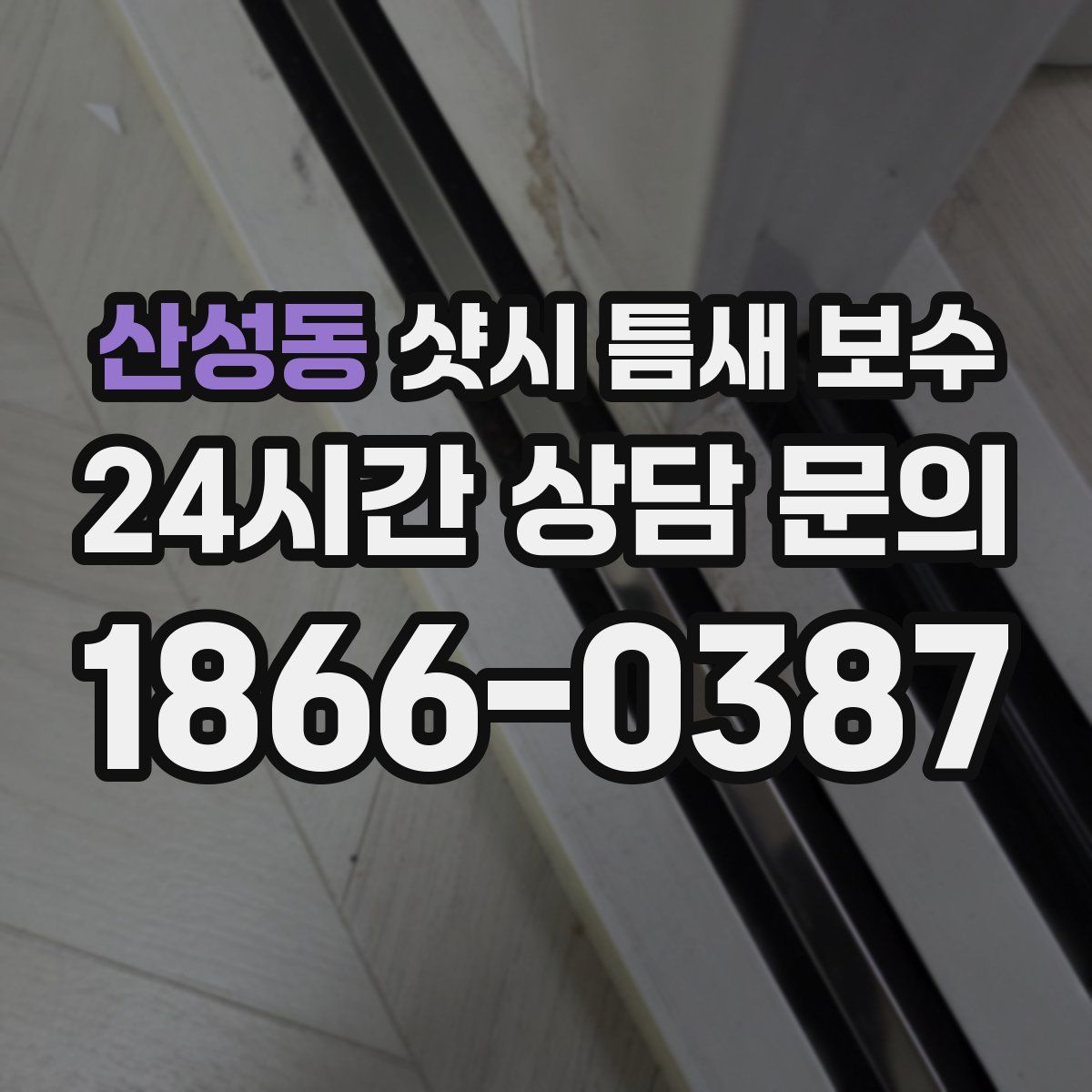 산성동 샷시 틈새 보수