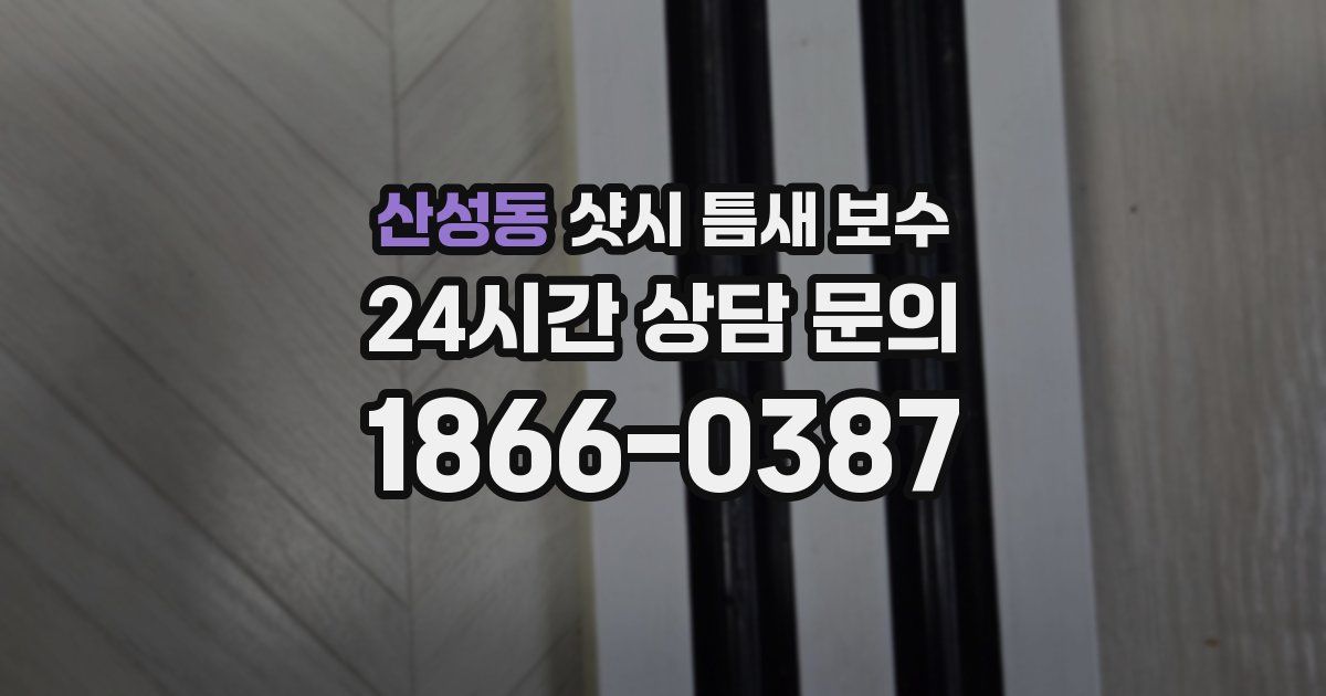 산성동 샷시 틈새 보수