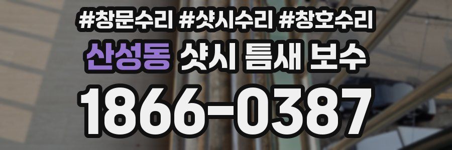 산성동 샷시 틈새 보수