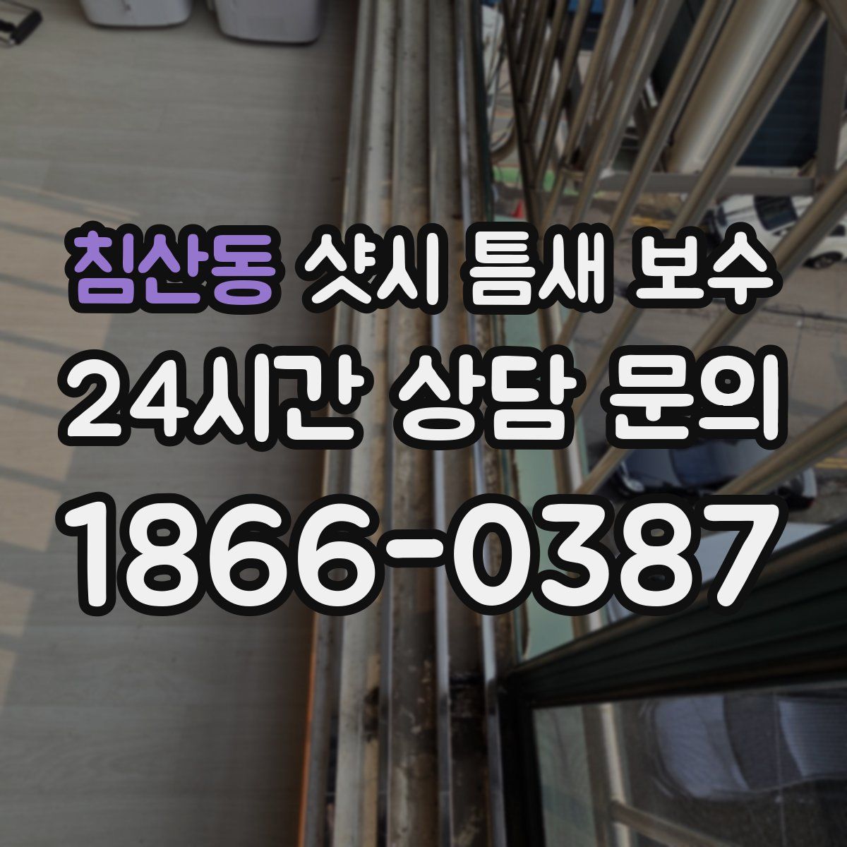 침산동 샷시 틈새 보수