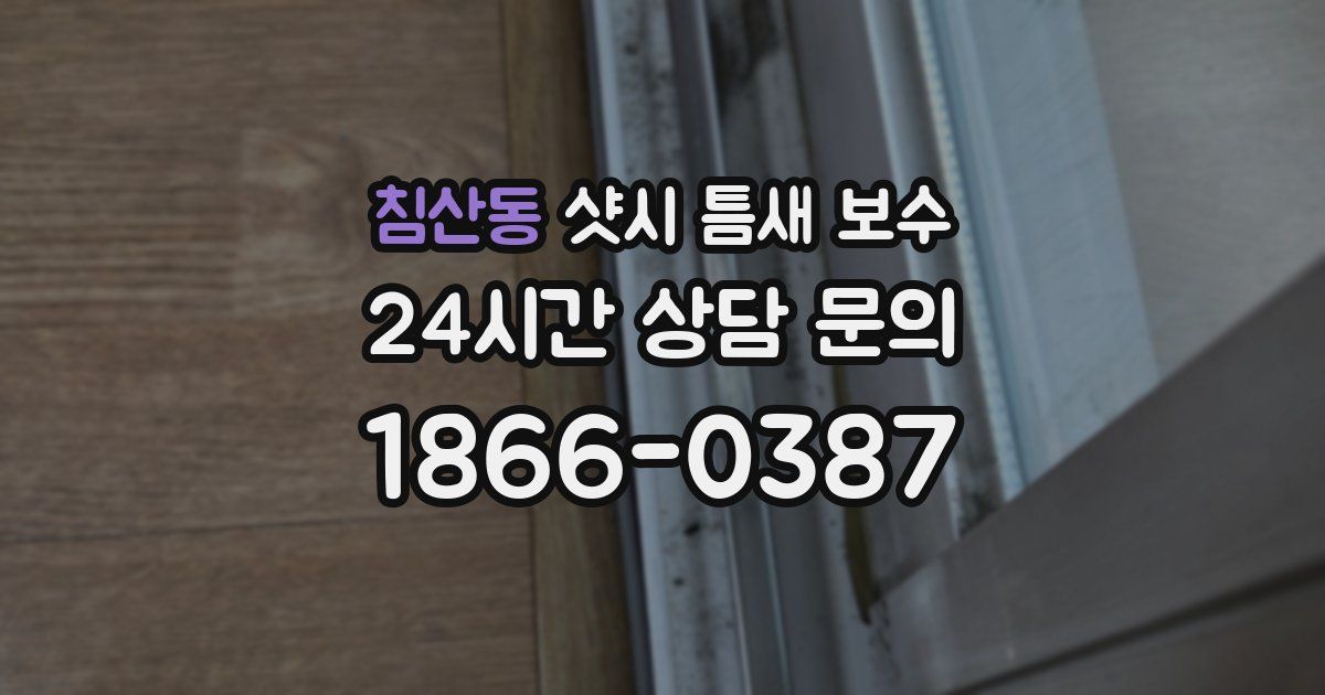 침산동 샷시 틈새 보수