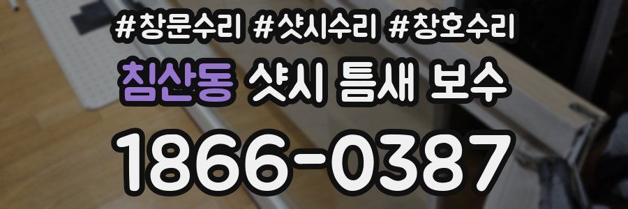 침산동 샷시 틈새 보수
