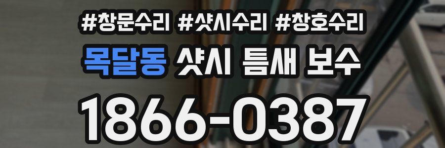 목달동 샷시 틈새 보수