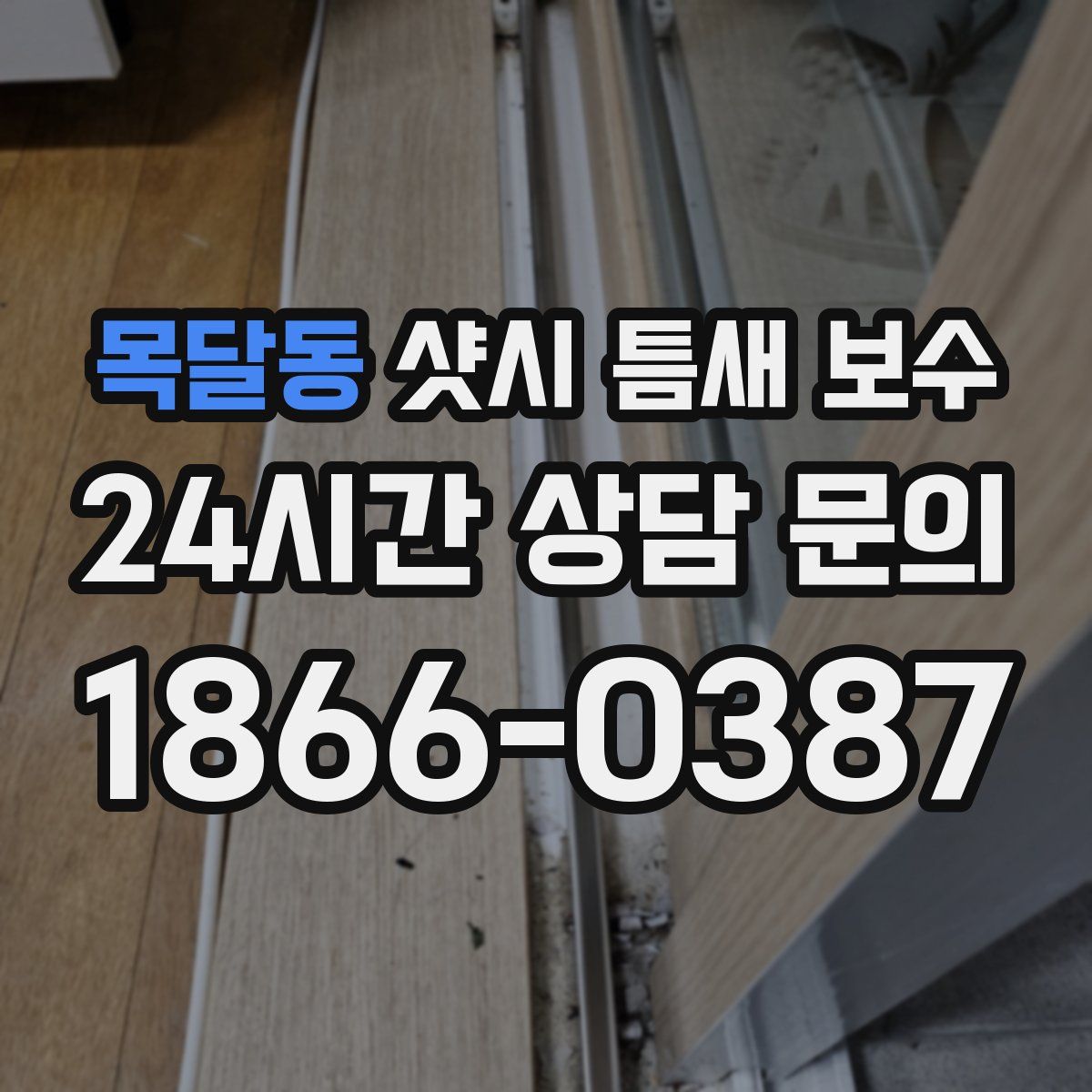목달동 샷시 틈새 보수