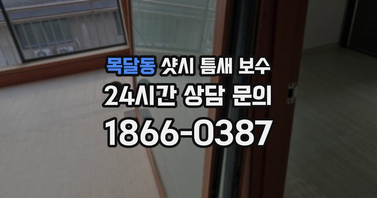 목달동 샷시 틈새 보수