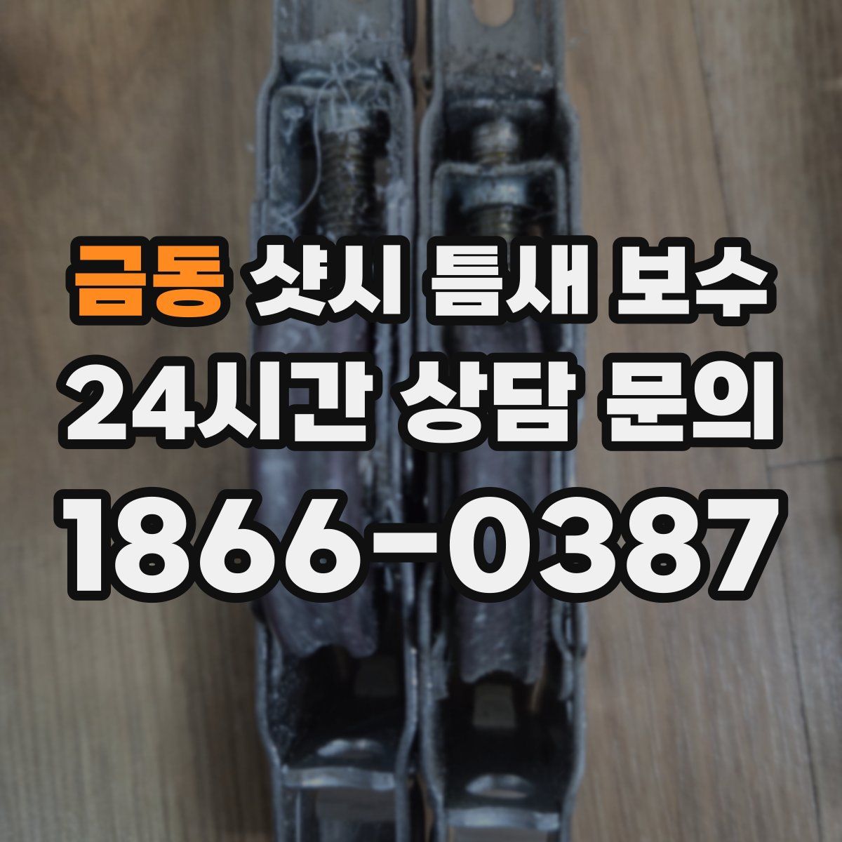 금동 샷시 틈새 보수