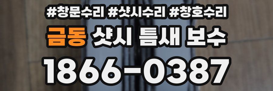 금동 샷시 틈새 보수