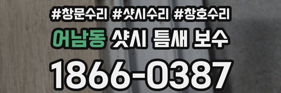 어남동 샷시 틈새 보수