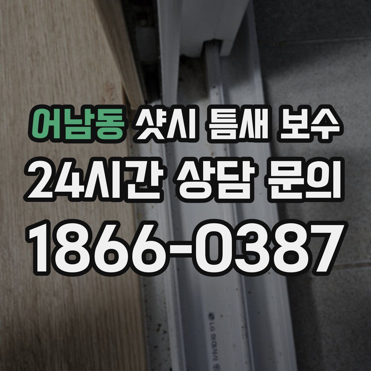 어남동 샷시 틈새 보수