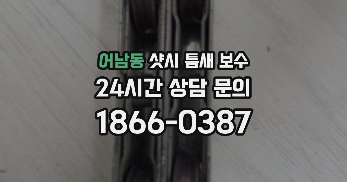 어남동 샷시 틈새 보수