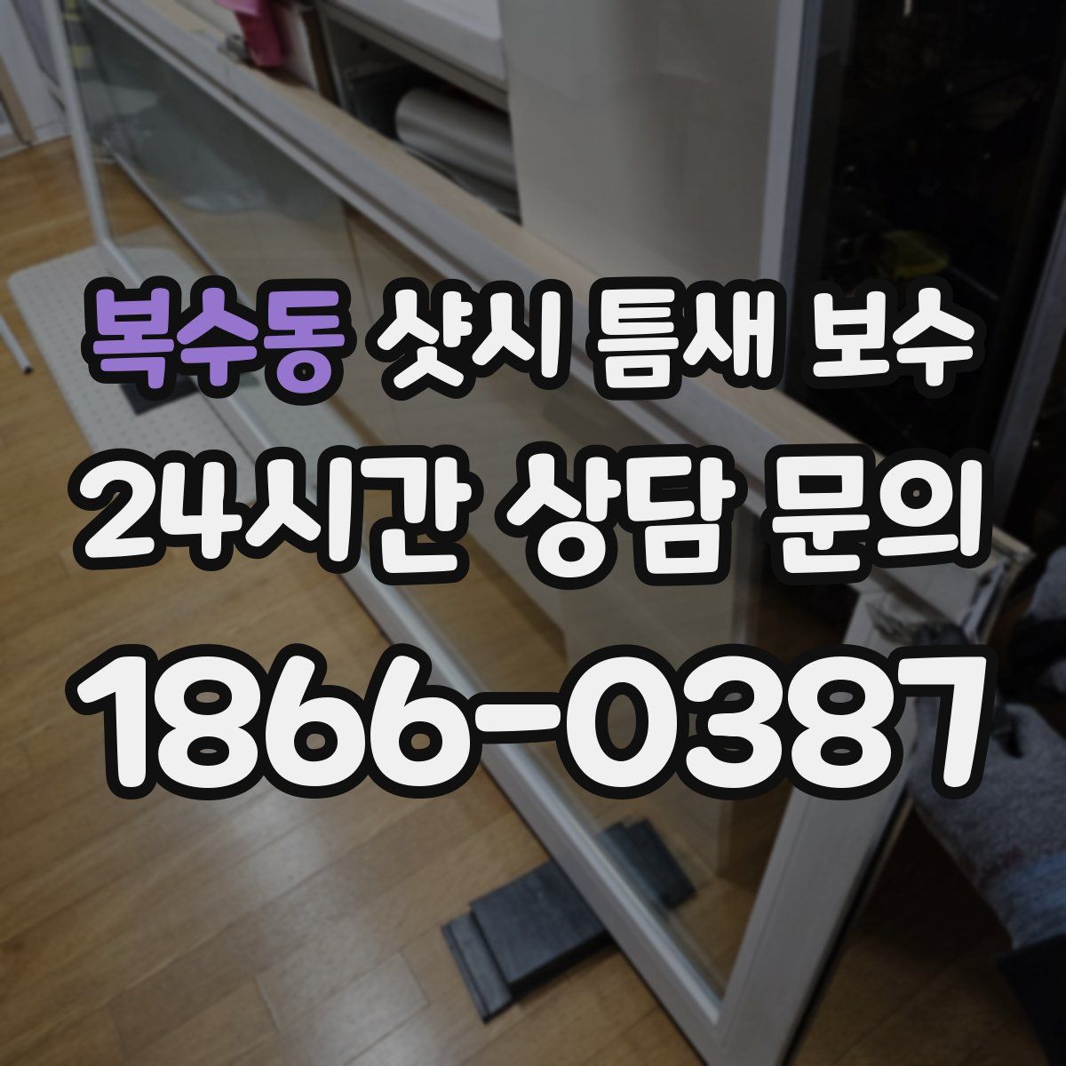 복수동 샷시 틈새 보수