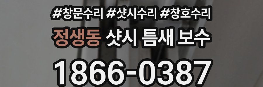 정생동 샷시 틈새 보수