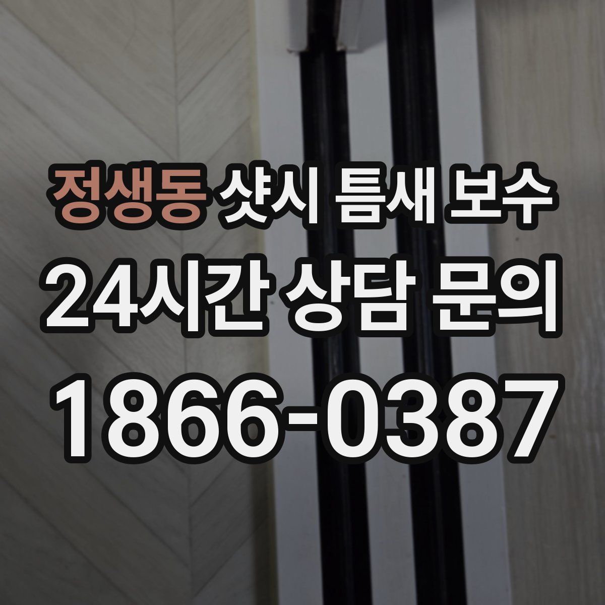 정생동 샷시 틈새 보수
