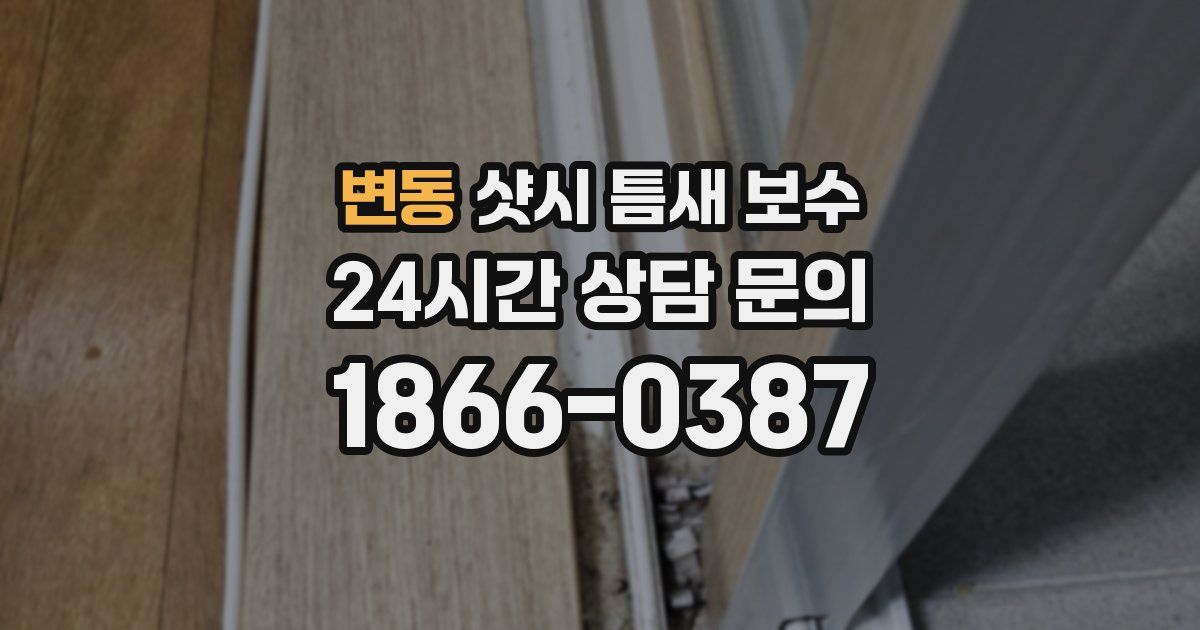 변동 샷시 틈새 보수