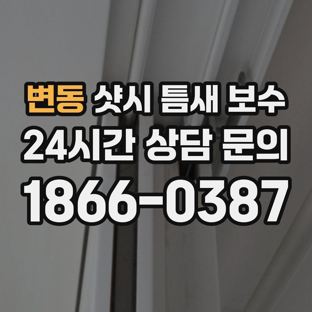 변동 샷시 틈새 보수