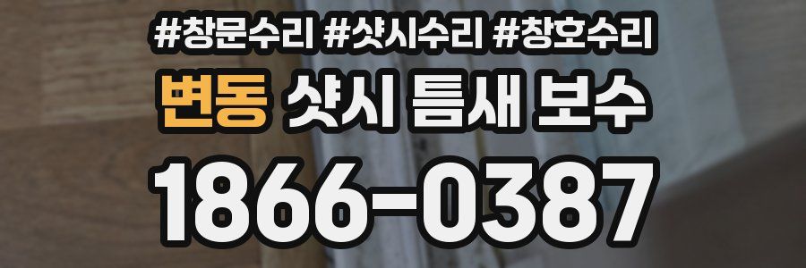 변동 샷시 틈새 보수
