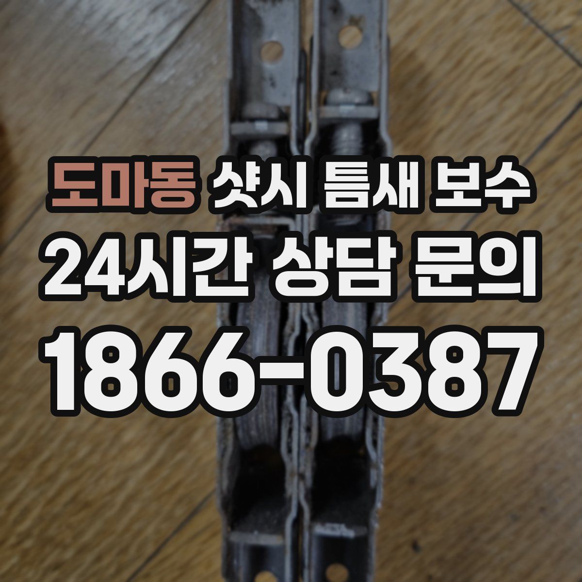 도마동 샷시 틈새 보수