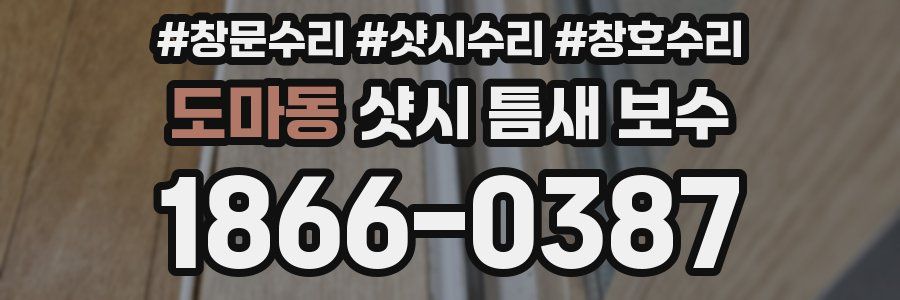 도마동 샷시 틈새 보수