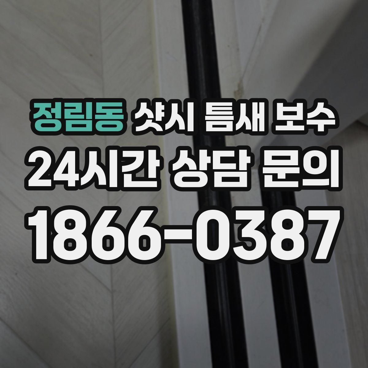 정림동 샷시 틈새 보수