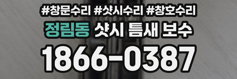 정림동 샷시 틈새 보수