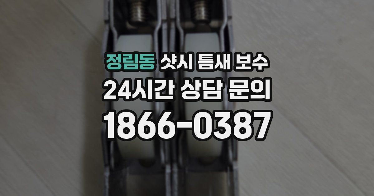 정림동 샷시 틈새 보수