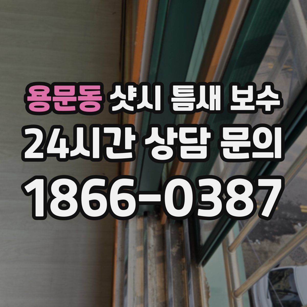 용문동 샷시 틈새 보수