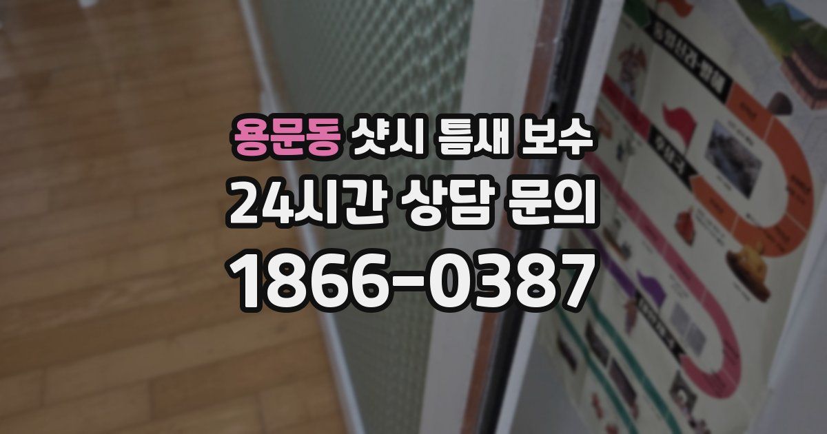 용문동 샷시 틈새 보수
