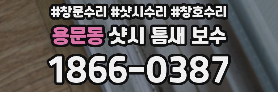 용문동 샷시 틈새 보수