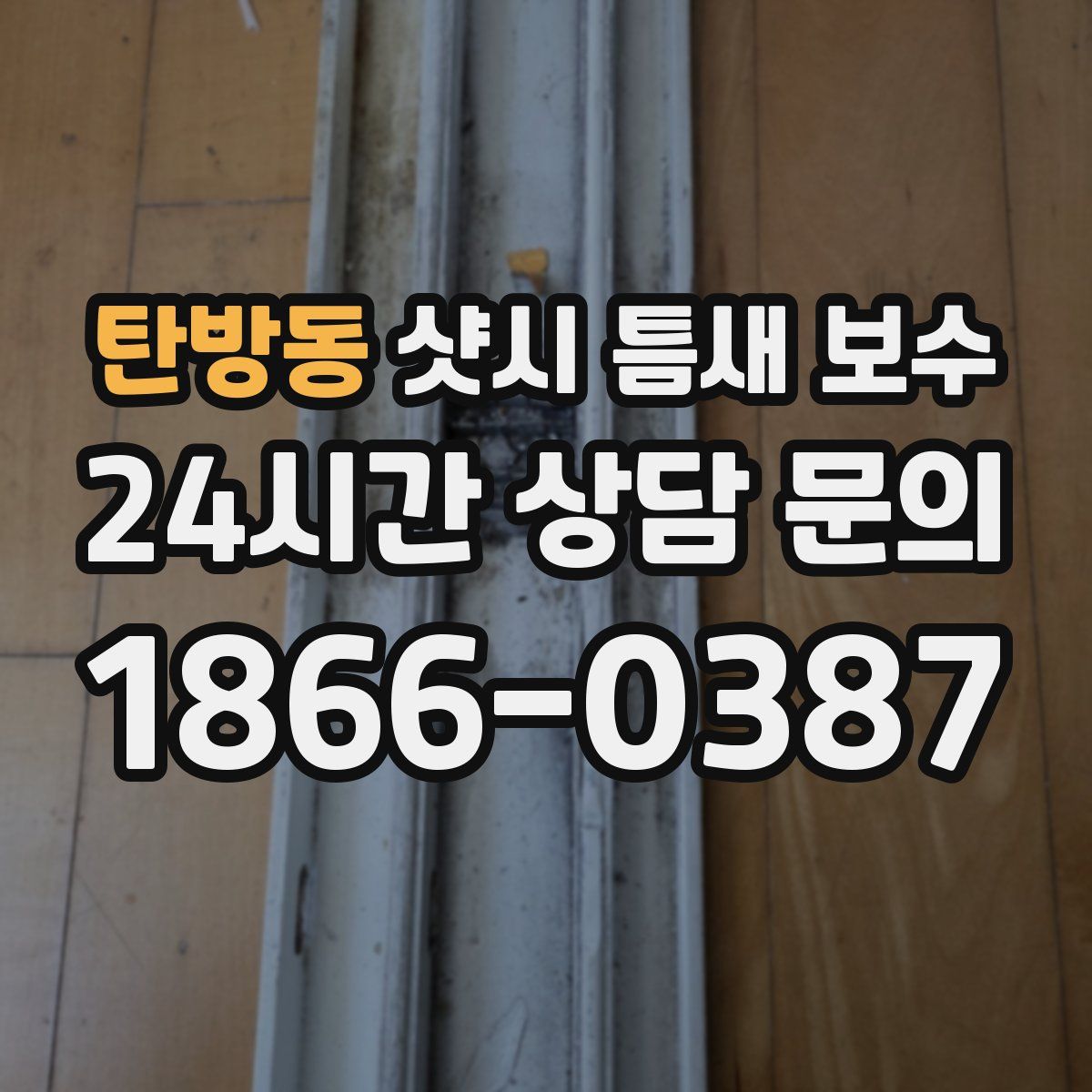 탄방동 샷시 틈새 보수