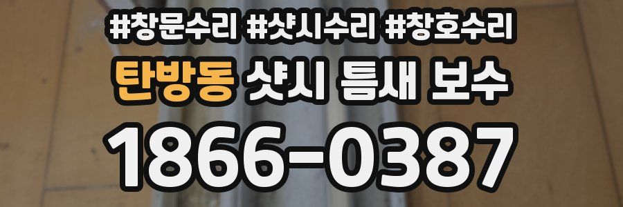 탄방동 샷시 틈새 보수