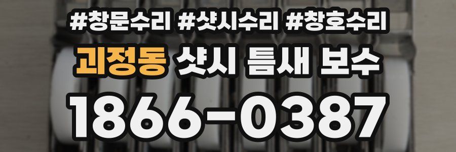 괴정동 샷시 틈새 보수