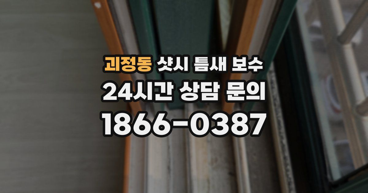 괴정동 샷시 틈새 보수