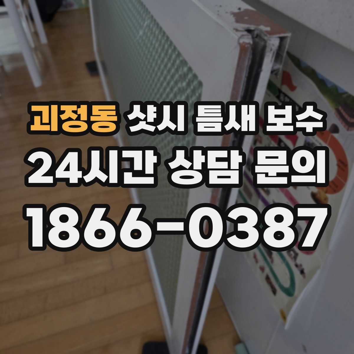 괴정동 샷시 틈새 보수