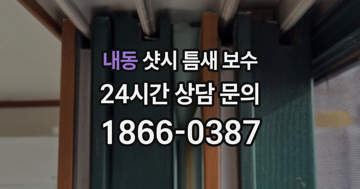 내동 샷시 틈새 보수